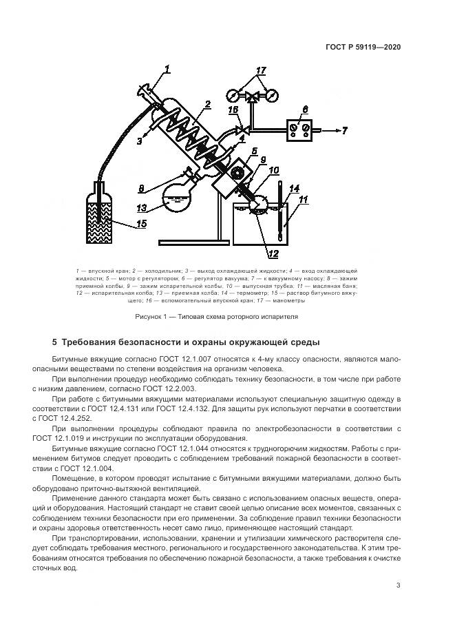 ГОСТ Р  59119-2020, страница 7
