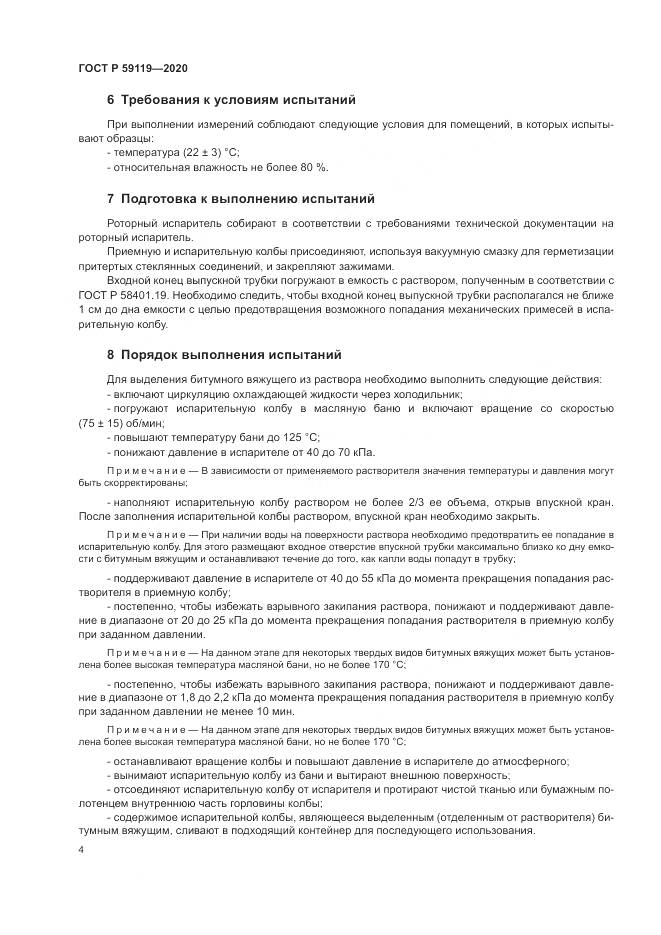 ГОСТ Р  59119-2020, страница 8