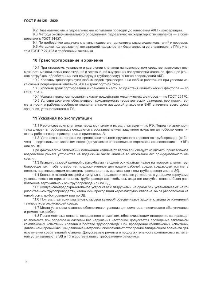ГОСТ Р  59125-2020, страница 18
