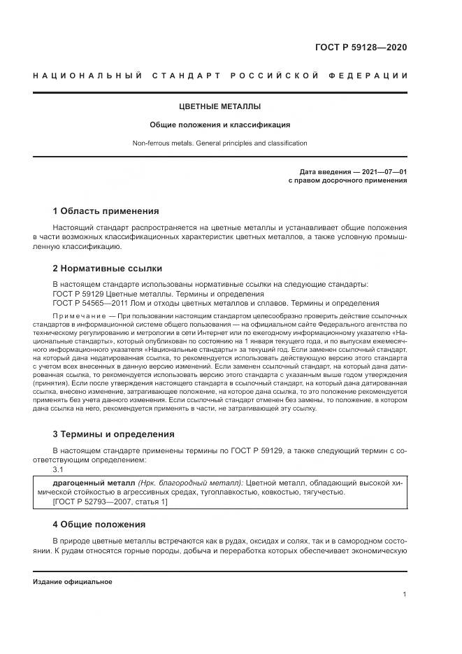 ГОСТ Р  59128-2020, страница 5