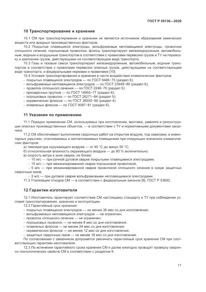 ГОСТ Р  59136-2020, страница 21