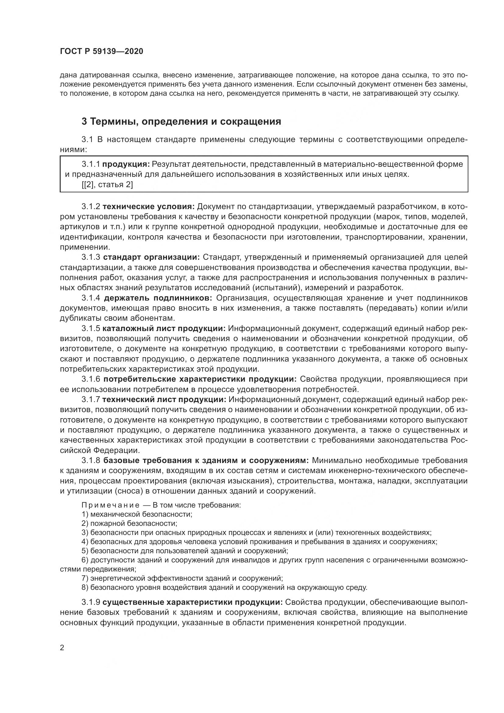 ГОСТ Р  59139-2020, страница 6