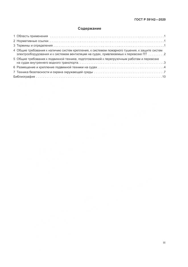 ГОСТ Р  59142-2020, страница 3