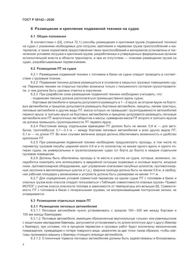 ГОСТ Р  59142-2020, страница 8