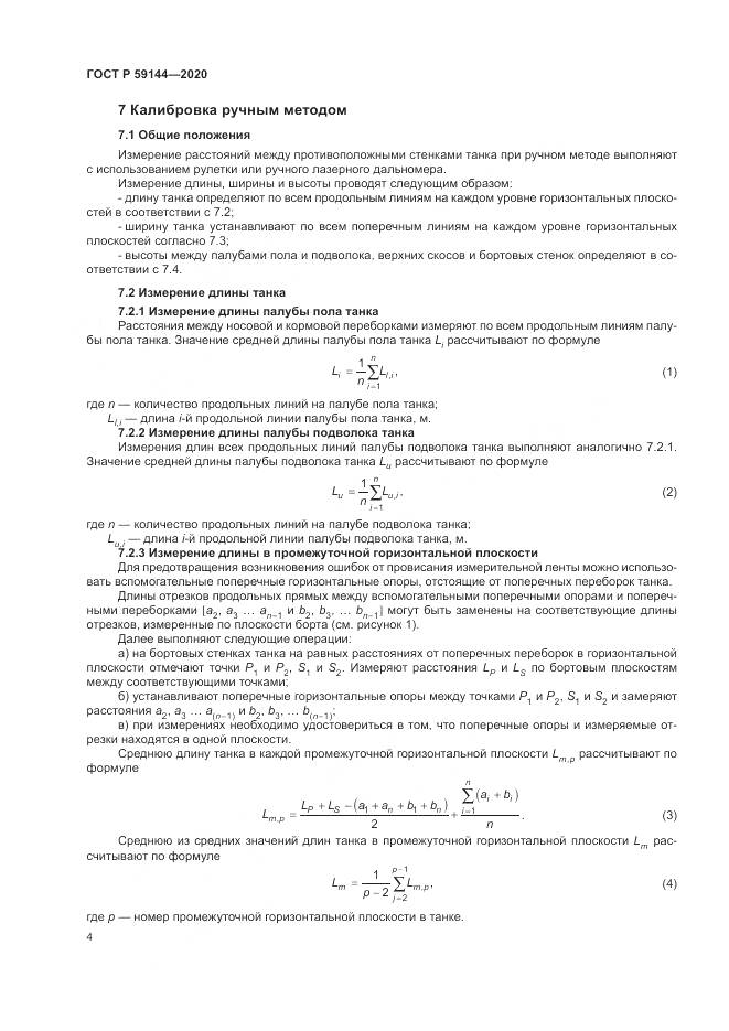 ГОСТ Р  59144-2020, страница 8