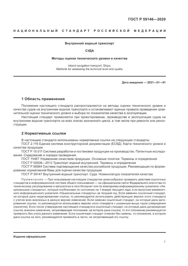 ГОСТ Р  59146-2020, страница 5