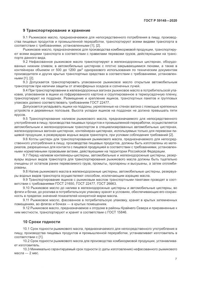 ГОСТ Р  59148-2020, страница 9