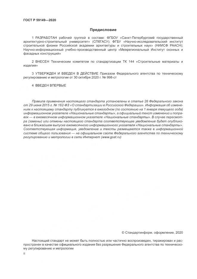 ГОСТ Р  59149-2020, страница 2