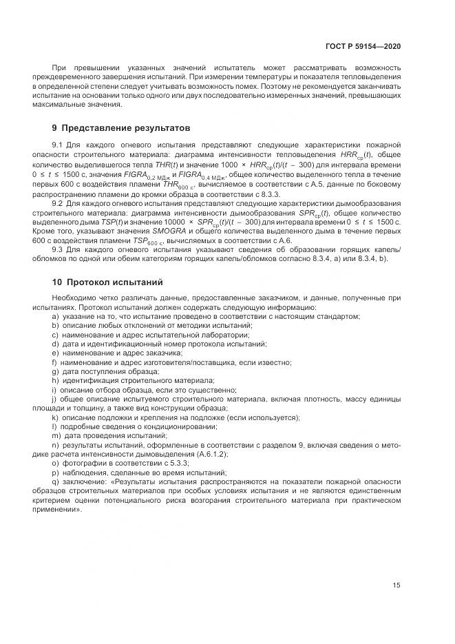 ГОСТ Р  59154-2020, страница 19