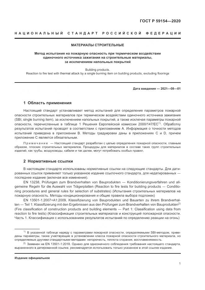 ГОСТ Р  59154-2020, страница 5