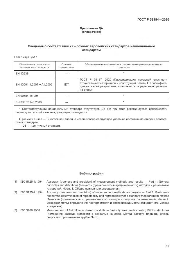 ГОСТ Р  59154-2020, страница 85