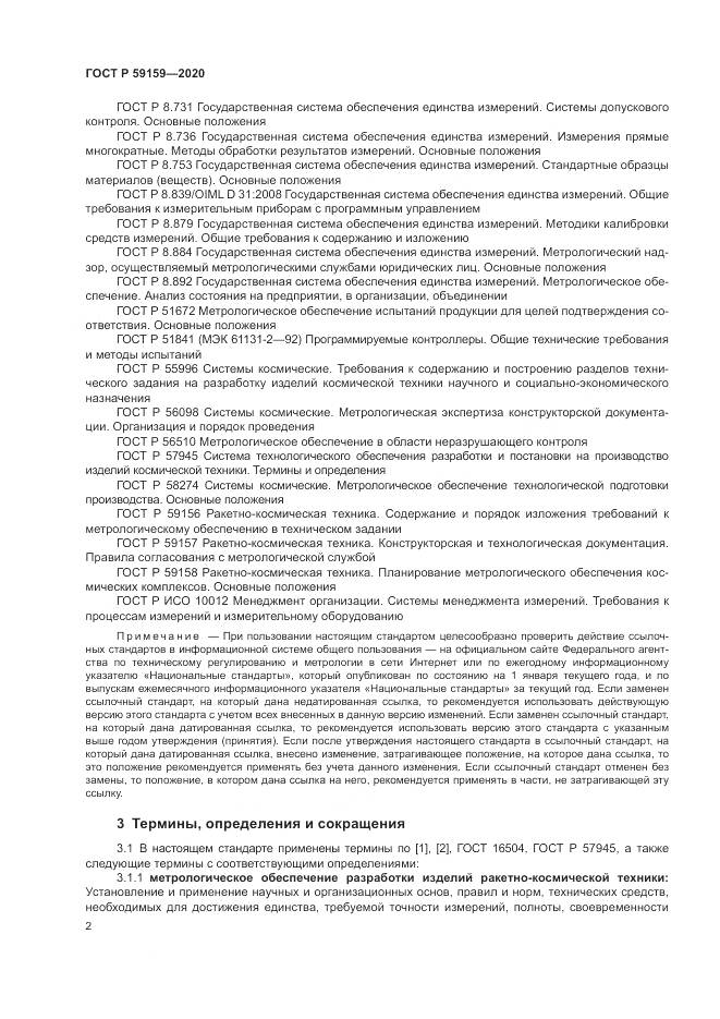 ГОСТ Р  59159-2020, страница 4