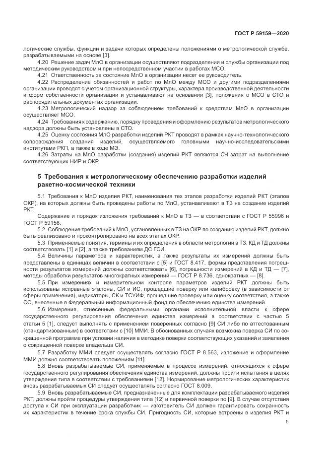 ГОСТ Р  59159-2020, страница 7