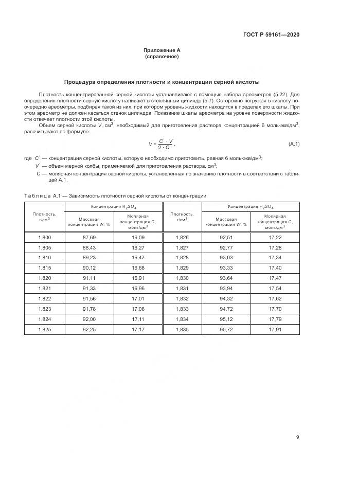 ГОСТ Р  59161-2020, страница 11