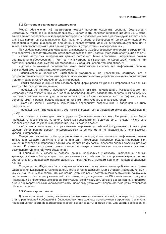 ГОСТ Р  59162-2020, страница 19