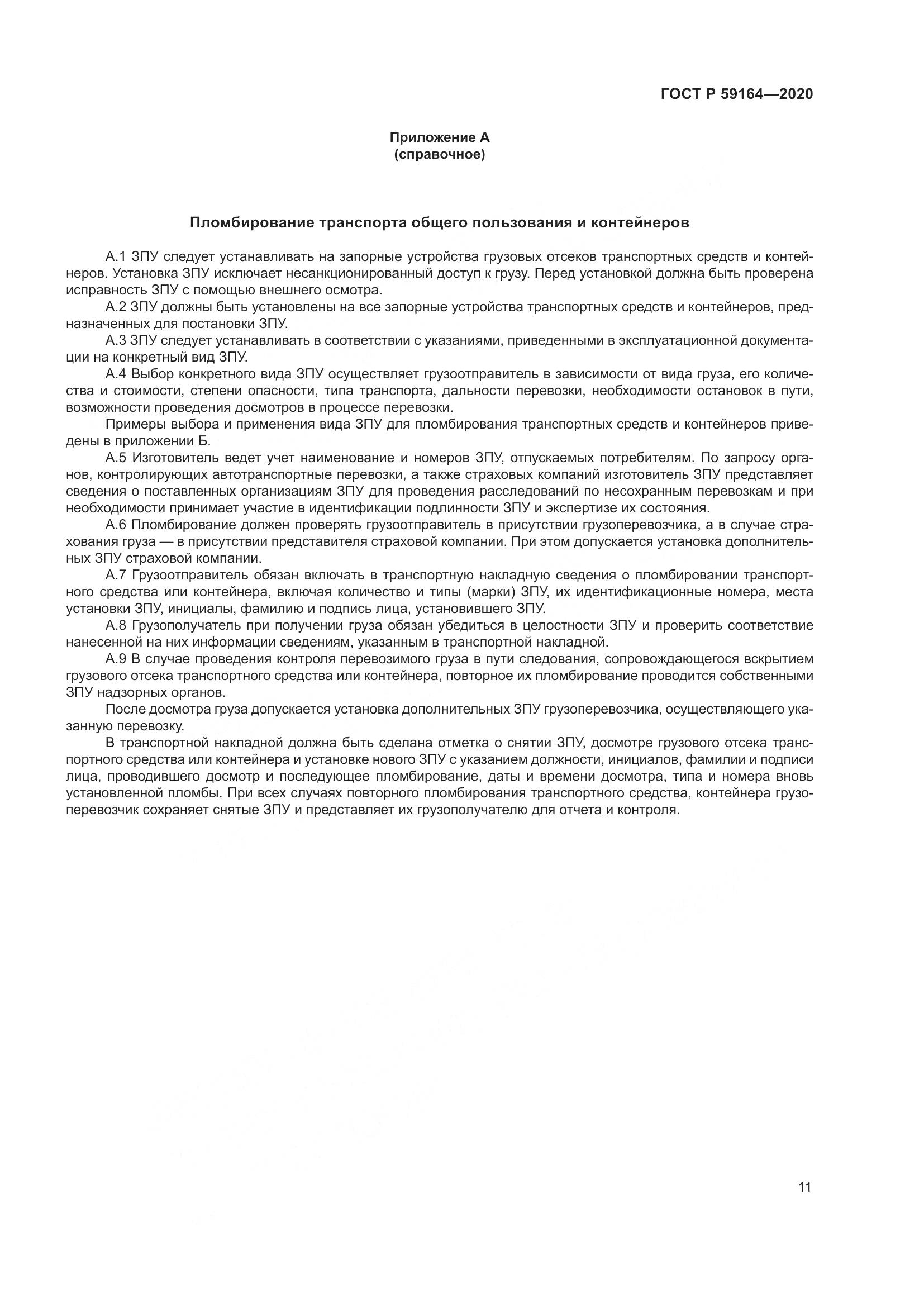 ГОСТ Р  59164-2020, страница 16