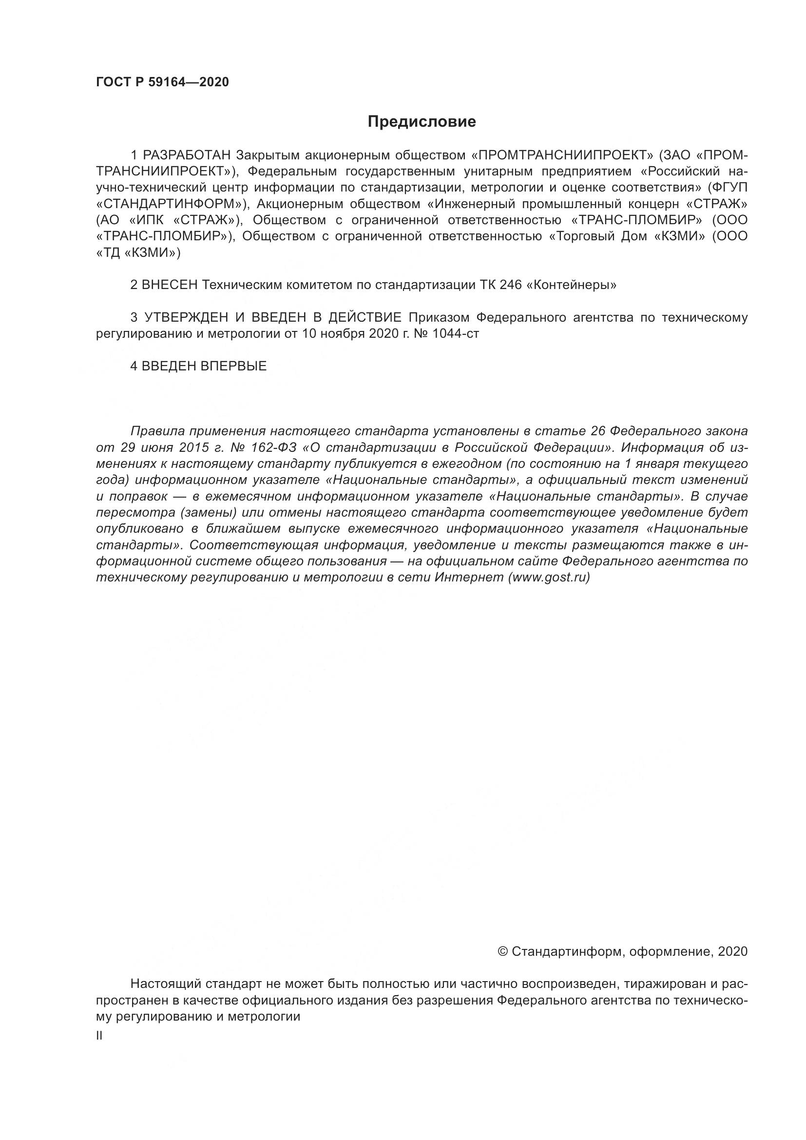 ГОСТ Р  59164-2020, страница 2