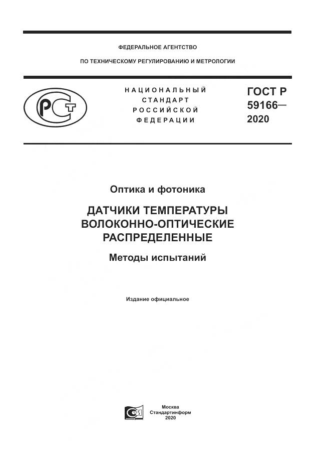 ГОСТ Р  59166-2020, страница 1