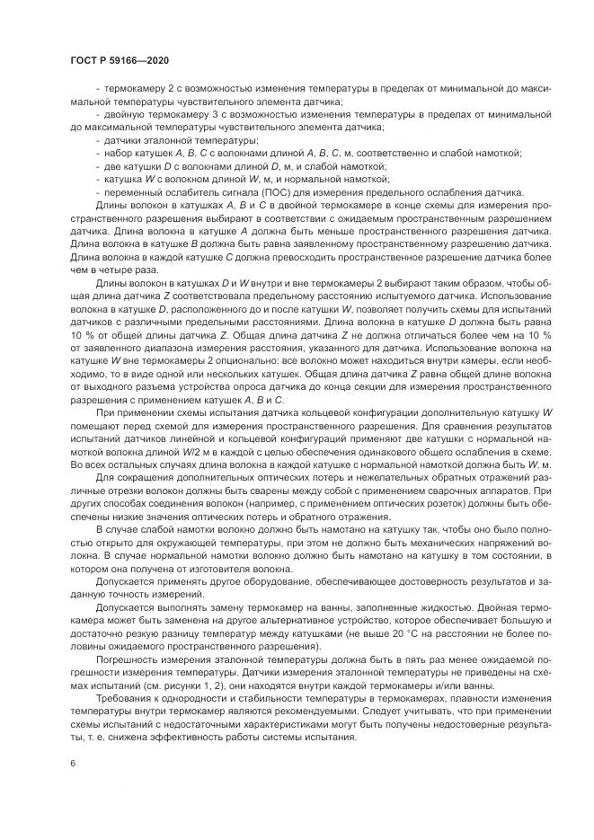 ГОСТ Р  59166-2020, страница 10