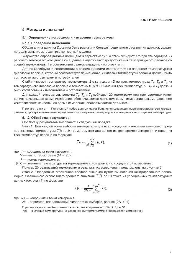 ГОСТ Р  59166-2020, страница 11