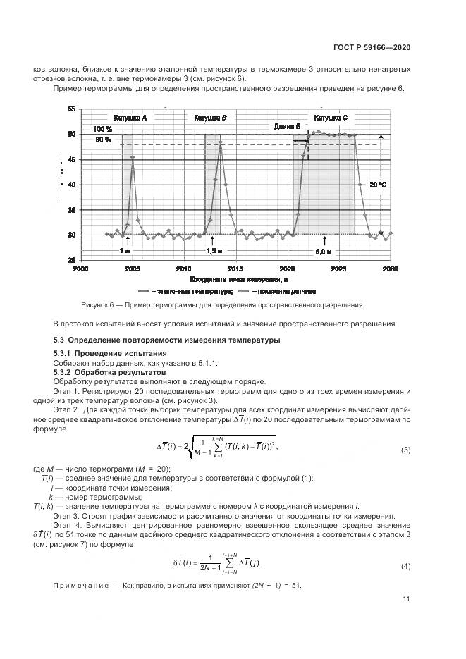 ГОСТ Р  59166-2020, страница 15