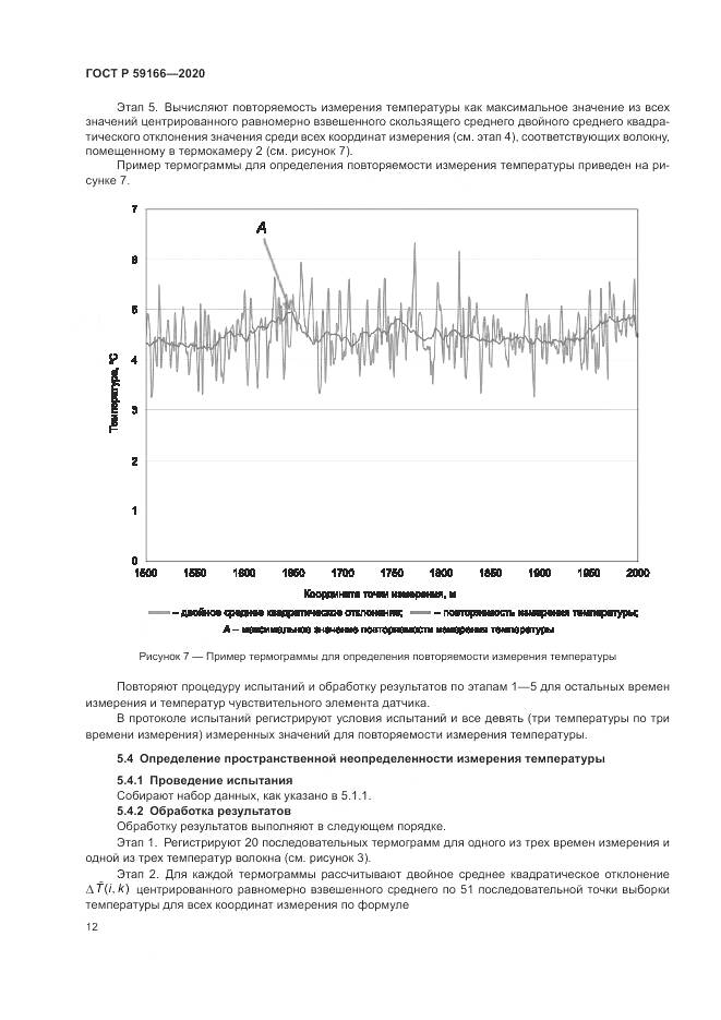 ГОСТ Р  59166-2020, страница 16