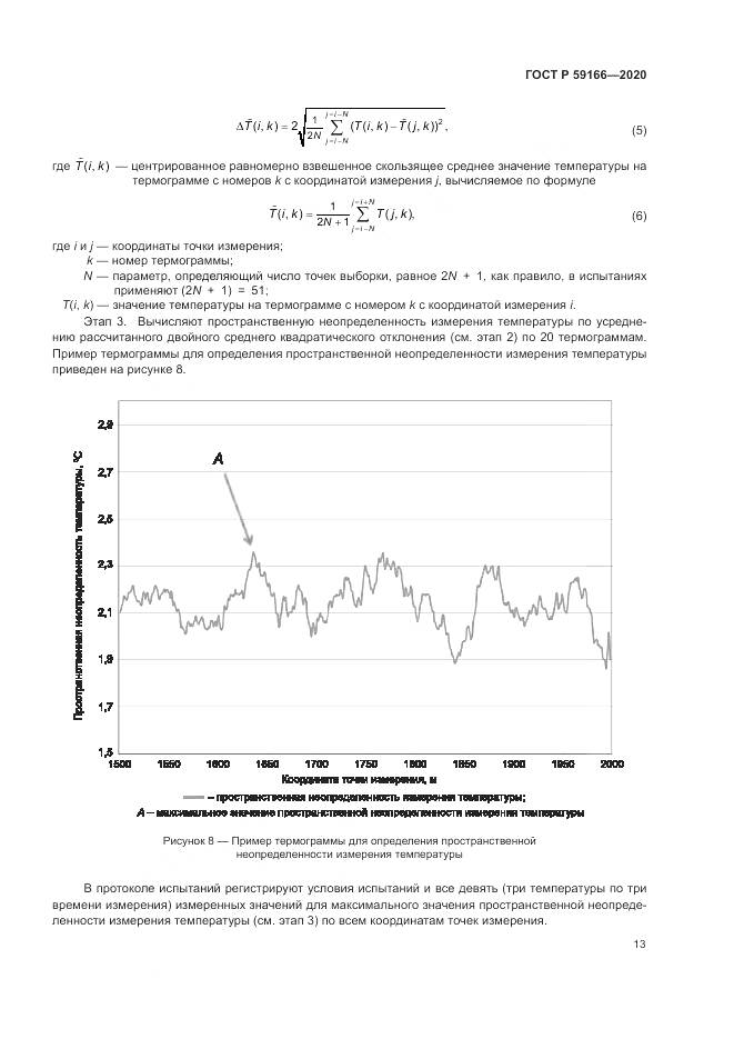 ГОСТ Р  59166-2020, страница 17