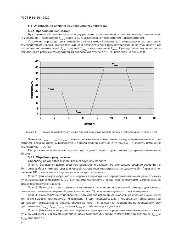 ГОСТ Р  59166-2020, страница 18