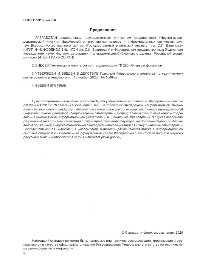 ГОСТ Р  59166-2020, страница 2
