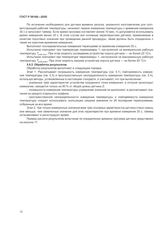ГОСТ Р  59166-2020, страница 20