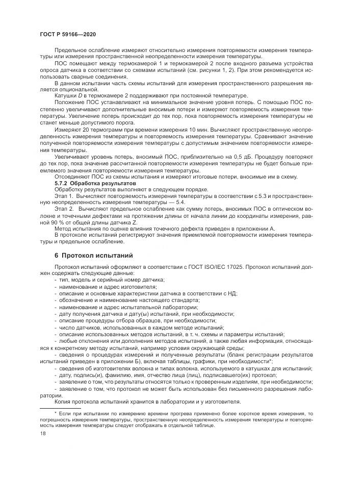 ГОСТ Р  59166-2020, страница 22