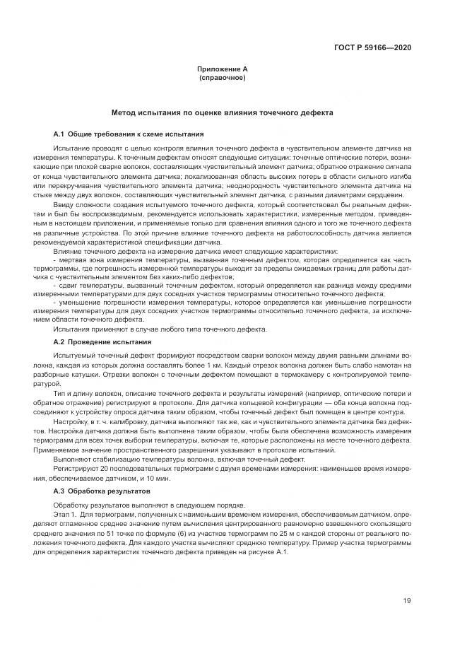 ГОСТ Р  59166-2020, страница 23