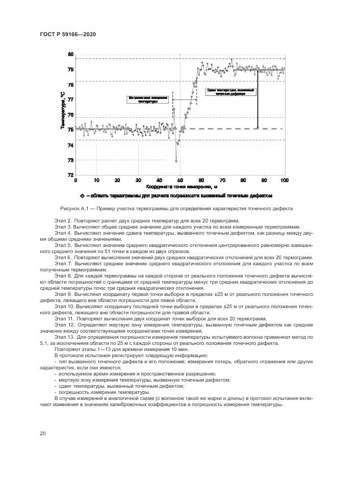 ГОСТ Р  59166-2020, страница 24