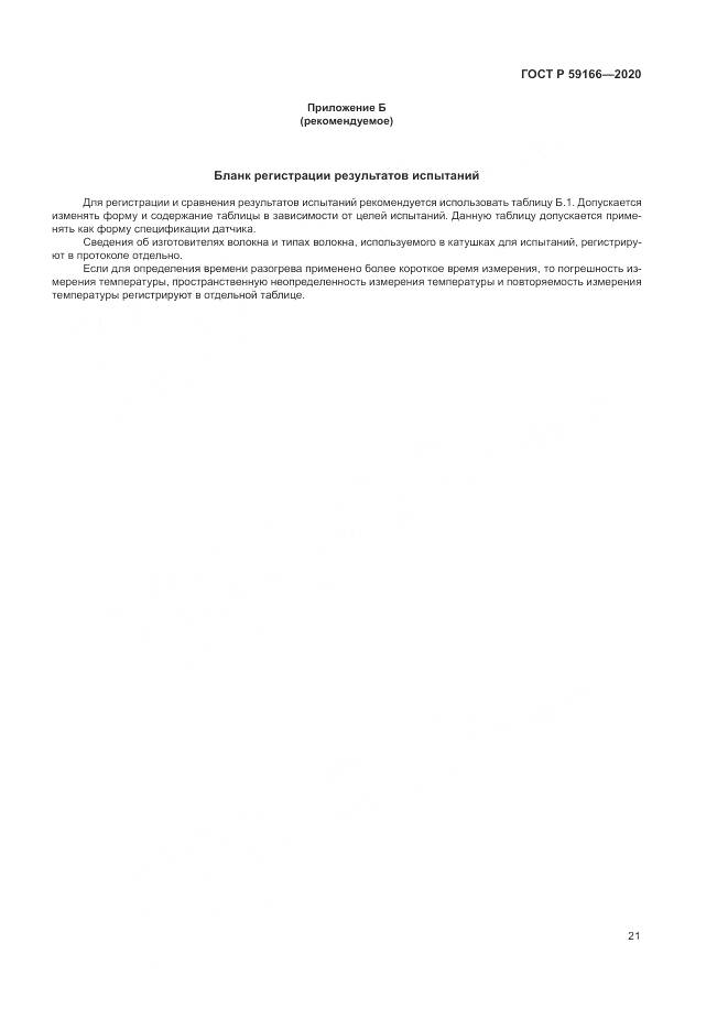 ГОСТ Р  59166-2020, страница 25