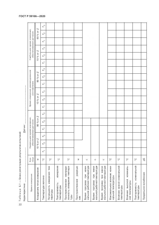 ГОСТ Р  59166-2020, страница 26