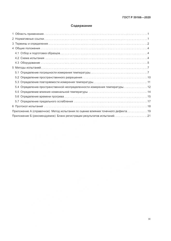 ГОСТ Р  59166-2020, страница 3