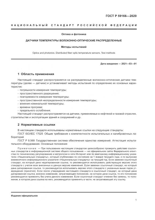 ГОСТ Р  59166-2020, страница 5