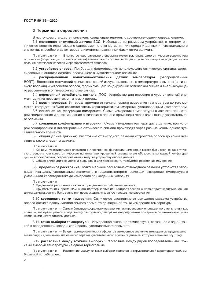 ГОСТ Р  59166-2020, страница 6