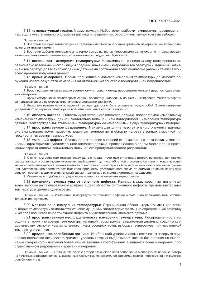 ГОСТ Р  59166-2020, страница 7