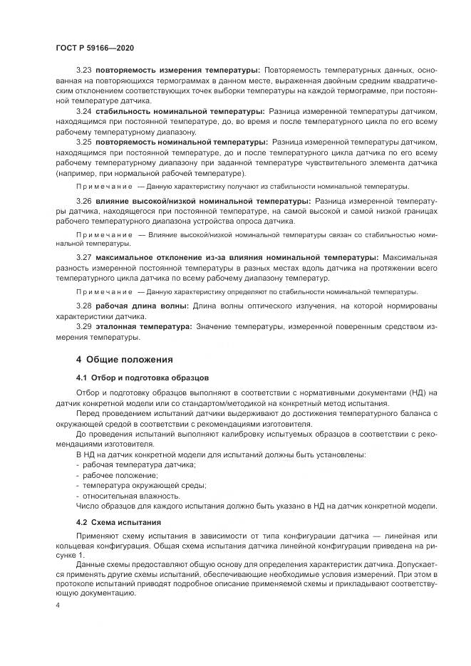 ГОСТ Р  59166-2020, страница 8