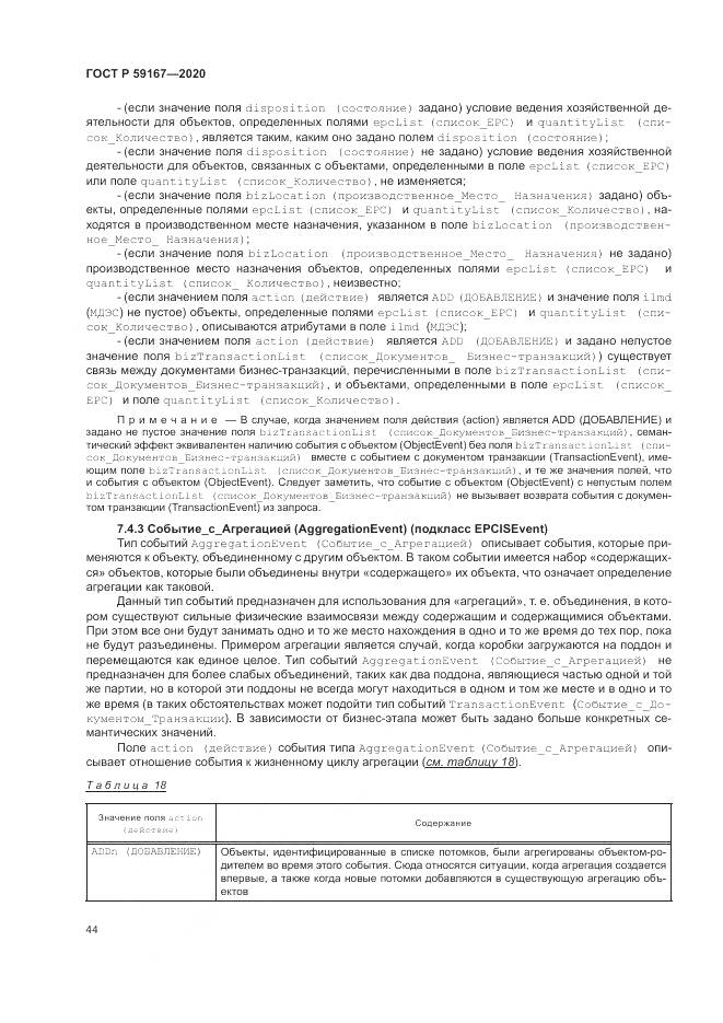ГОСТ Р  59167-2020, страница 50