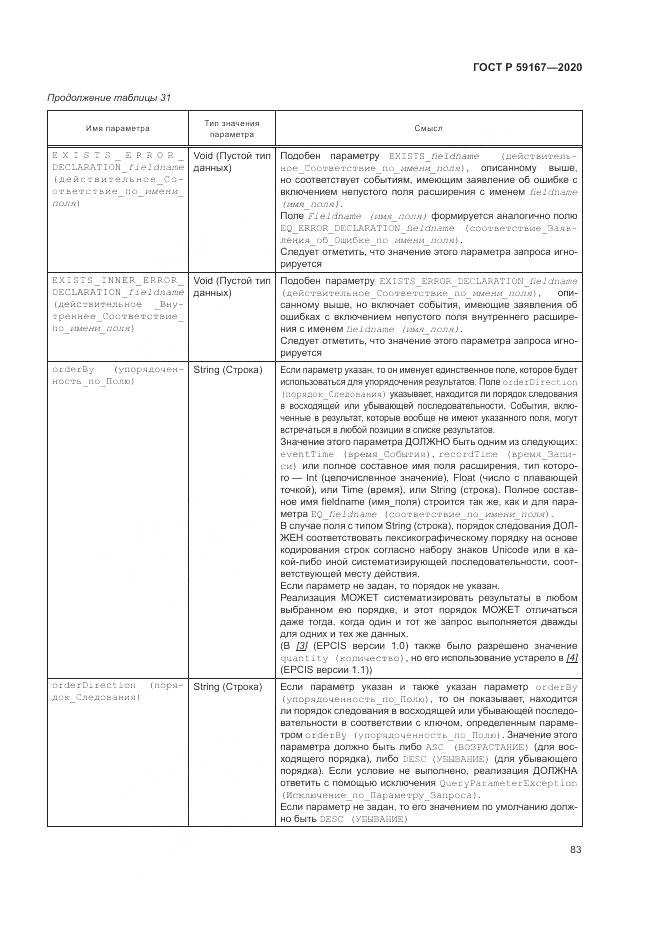 ГОСТ Р  59167-2020, страница 89