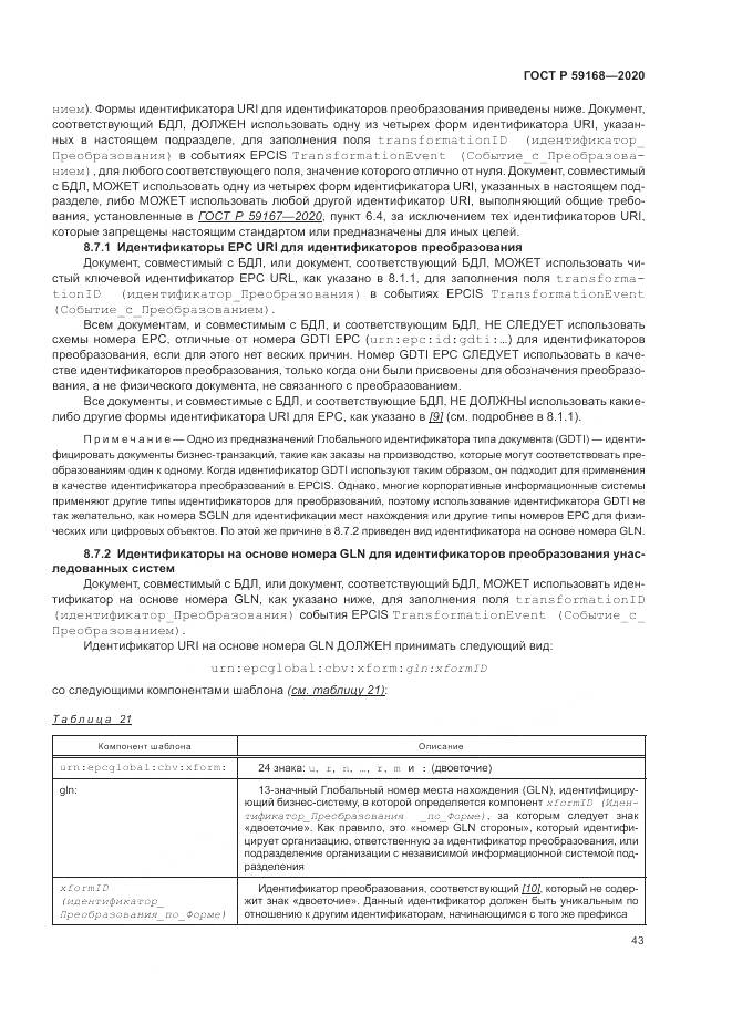 ГОСТ Р  59168-2020, страница 49