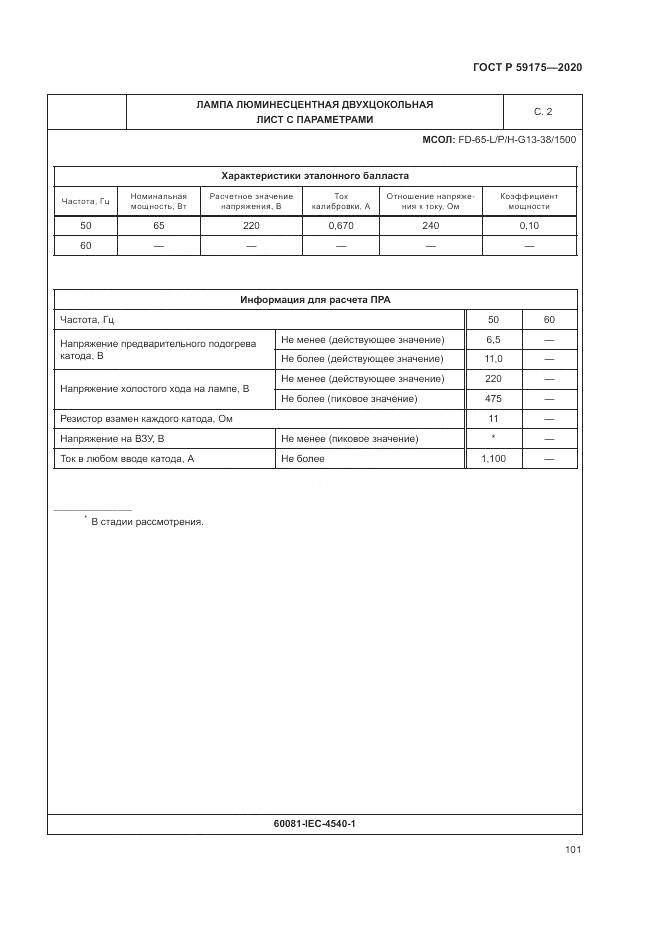ГОСТ Р  59175-2020, страница 105