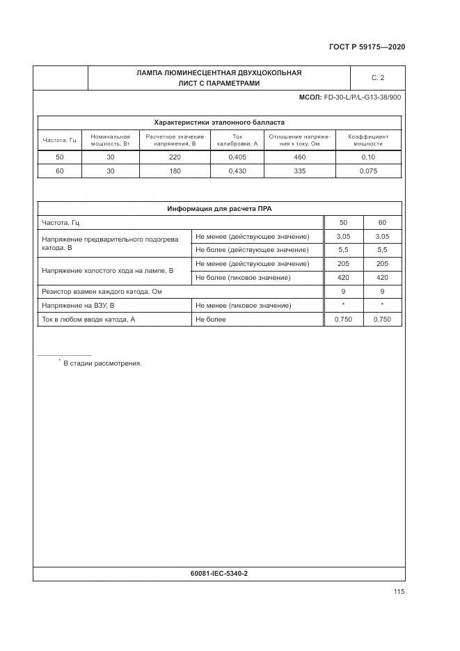 ГОСТ Р  59175-2020, страница 119