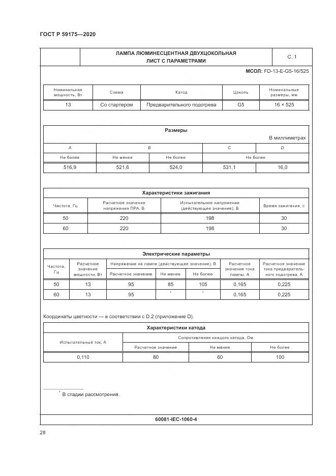 ГОСТ Р  59175-2020, страница 32