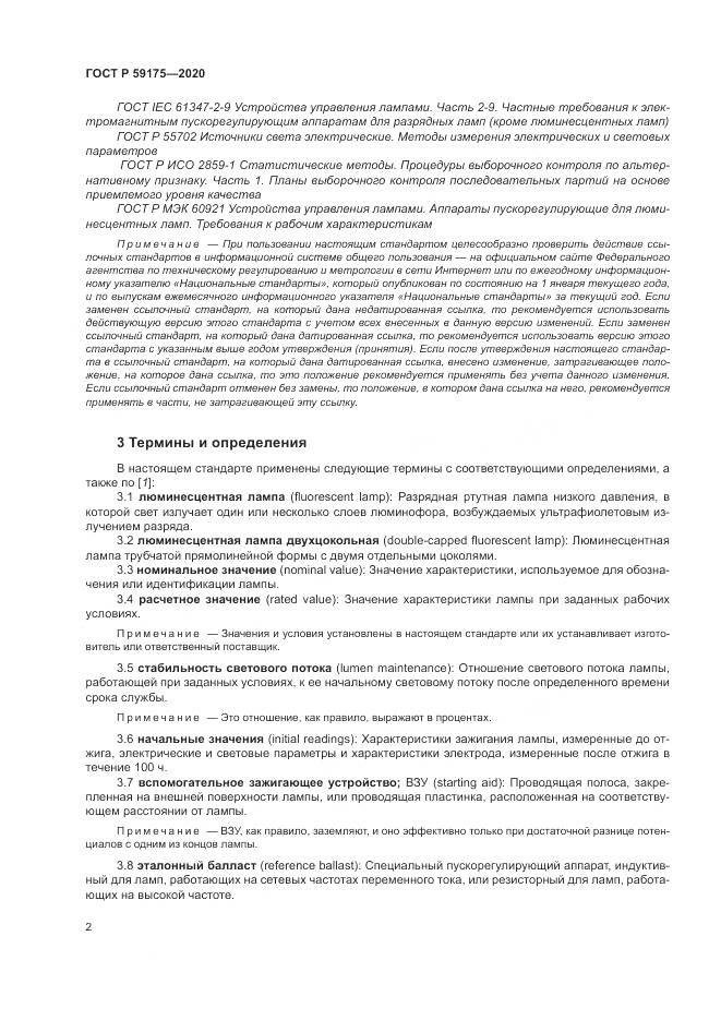 ГОСТ Р  59175-2020, страница 6
