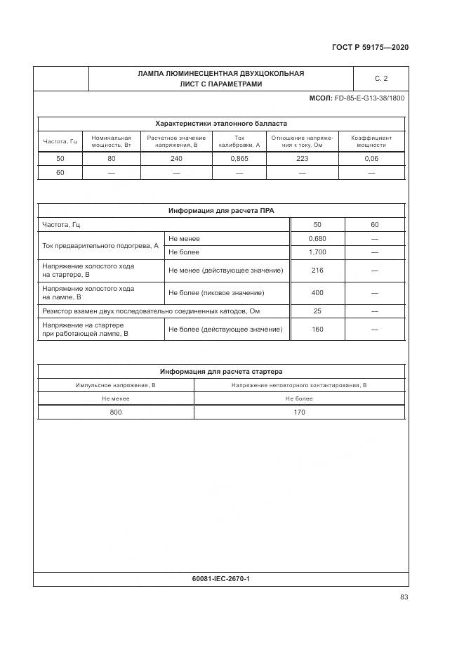 ГОСТ Р  59175-2020, страница 87