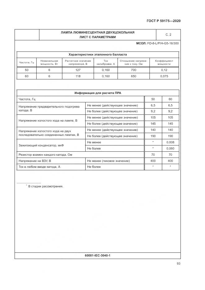 ГОСТ Р  59175-2020, страница 97