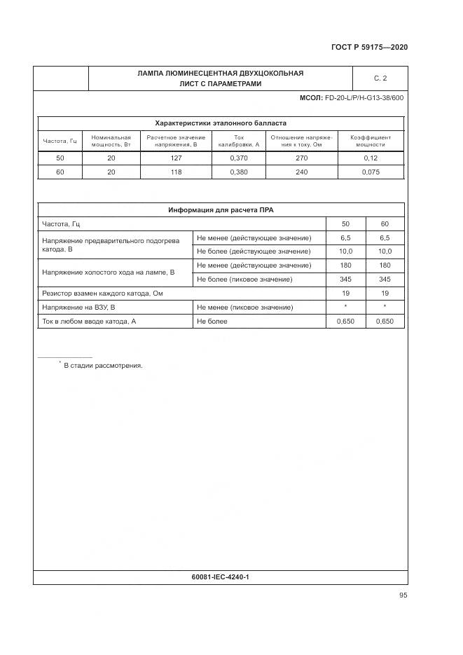 ГОСТ Р  59175-2020, страница 99